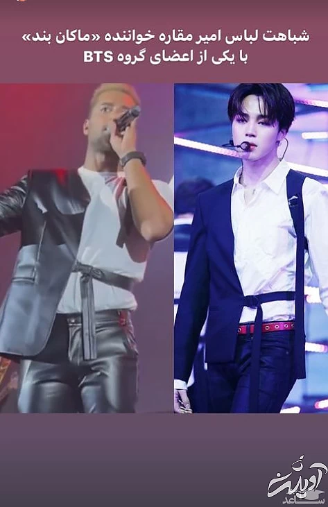 تقلید امیر مقاره از پوشش گروه موسیقی BTS